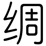 绸: Gerundet