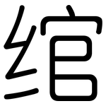 绾: Gerundet