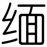 缅: Gerundet