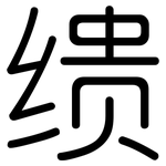 缋: Gerundet