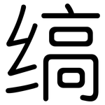 缟: Gerundet