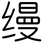 缦: Gerundet