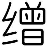 缯: Gerundet