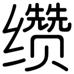 缵: Gerundet