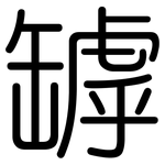 罅: Gerundet
