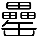 罍: Gerundet