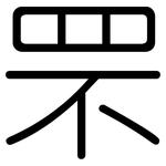 罘: Gerundet