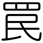 罠: Gerundet