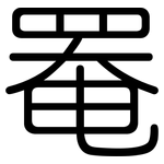 罨: Gerundet