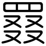 罬: Gerundet