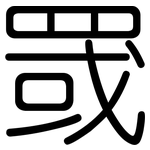 罭: Gerundet