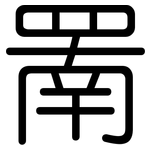 罱: Gerundet