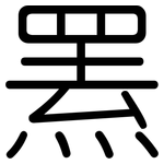 罴: Gerundet