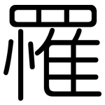 罹: Gerundet