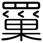 罺: Gerundet