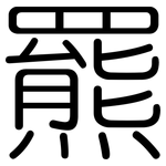 羆: Gerundet