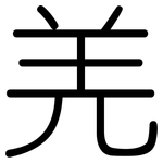 羌: Gerundet