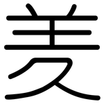 羑: Gerundet