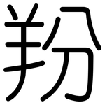 羒: Gerundet