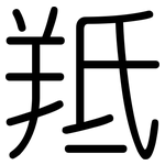 羝: Gerundet