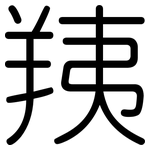 羠: Gerundet