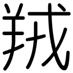 羢: Gerundet