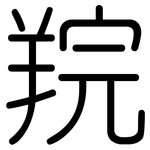 羦: Gerundet