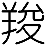 羧: Gerundet