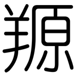 羱: Gerundet