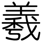 羲: Gerundet