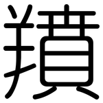 羵: Gerundet