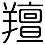 羶: Gerundet