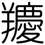 羻: Gerundet