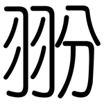 翂: Gerundet