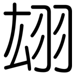 翃: Gerundet