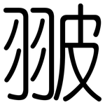 翍: Gerundet
