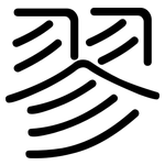 翏: Gerundet