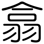 翕: Gerundet