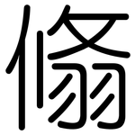 翛: Gerundet