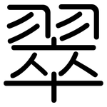 翠: Gerundet
