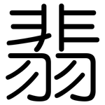 翡: Gerundet