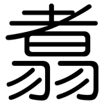 翥: Gerundet