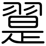 翨: Gerundet