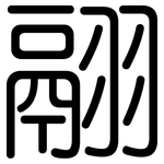 翮: Gerundet