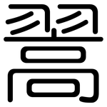 翯: Gerundet