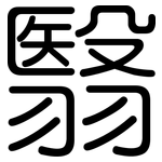 翳: Gerundet