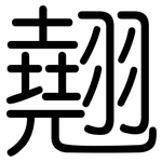 翹: Gerundet