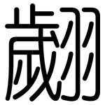 翽: Gerundet