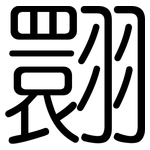 翾: Gerundet