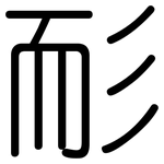 耏: Gerundet